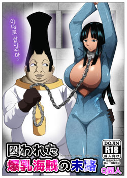 [Q Doujin] Torawareta Bakunyuu Kaizoku no Matsuro (One Piece) [Korean]