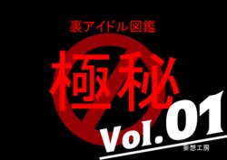 [MOSOKOBO (Kuroi K-ta)] Ura Idol Zukan Vol. 01 (THE iDOLM@STER)