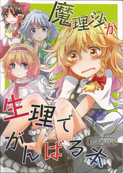 (C93) [AM:TIGER (Toran)] Marisa ga Seiri de Ganbaru Hon (Touhou Project)