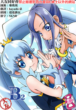(C86) [M-blem (Boo)] BLUE 2 (Precure Series) [Chinese] [大友同好会]