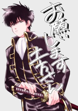 [gsn (sho)] Onegaishimasu Hijikata-san (Gintama) [Digital]