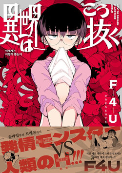 [F4U] Iseka Wa Kou Nuku - How To Orgasm In Another World | 이세계는 이렇게 뽑는다 [Korean]