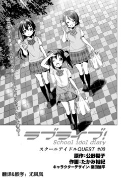 School idol Quest#00（LoveLive!Days Love Live! General Magazine Vol.14）[Chinese][尤岚岚汉化]