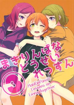 (Bokura no Love Live! 9) [Kurocan (Itsuki Kuro)] MakiRinPana Dousei Lesson 3 | MakiRinPana's Lessons on Living Together 3 (Love Live!) [English] [GiB]