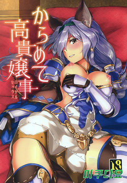 (Graket 2) [HECHOCHO (ABO)] Karamete Royal Sex (Granblue Fantasy) [Korean] [미쿠다요]