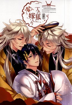 (SPARK10) [KUON*KUON (Kuon Mochiaki)] Futari no Kitsune ni Yomeiri (Touken Ranbu)