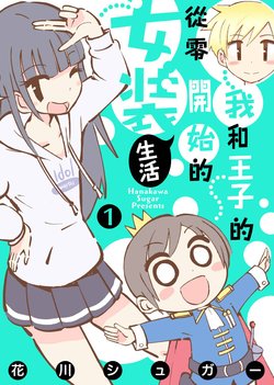 [花川シュガー] 僕と王子のゼロから始める女装ライフ(1) [Chinese] [瑞树汉化组]