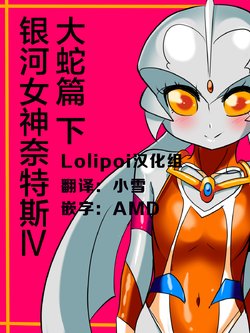 [Warabimochi] Ginga no Megami Netisu IV Daija Hen Kouhen | 银河女神奈特斯IV 大蛇篇 下 (Ultraman) [Chinese] [Lolipoi汉化组]