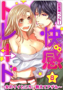 Kaian★Trade~Onnna no ii tokoro, oshiete ageru~volume 8