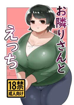 [Mizsawatei (Mizsawa)] Otonariri-san to Ecchi [English] [Doujins.com]  [Digital]