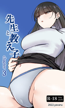 [yavaru] Sensei to Oshiego chapter 3