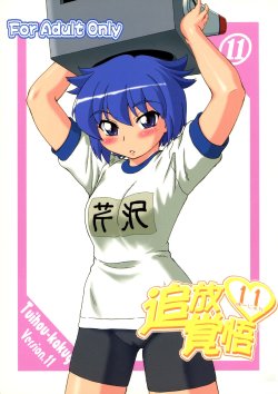(Danmenzu Comic 1) [Oretachi Misnon Ikka (Misnon the Great)] Tuihou-kakugo Version.11 (Pani Poni)