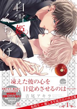 [Yoshio Akira] Shirayukihime ni Kuchizuke Vol.1 Sample