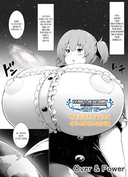 [Yuruyuru GTS (toka)] Over & Power [Korean] [팀☆데레마스] [Digital]
