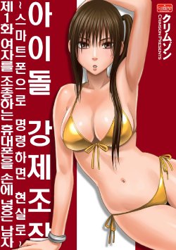 Aidoru kyōsei sōsa ~ sumaho de meirei shita koto ga genjitsu ni ~ [1~3](korean)