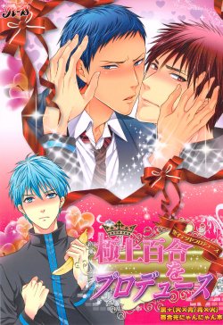 (SUPER22) [Karaage Of The Year (Karaage Muchio)] Gokujou Yuri wo Produce (Kuroko no Basuke)