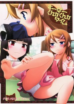 (C79) [Purimomo (Goyac)] Super Kunka-Kunka Time (Ore no Imouto ga Konna ni Kawaii Wake ga Nai) [Korean]