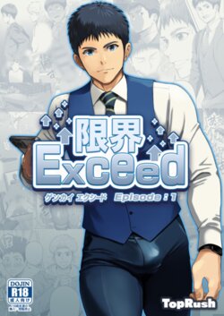 [TopRush (Seiji)] Genkai Exceed Episode 1 [Digital]