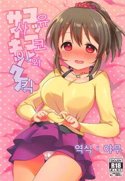 (C92) [Sajimoka Aca (Kirin)] Yukko to Psychics | 유코와 사이킥 (THE IDOLM@STER CINDERELLA GIRLS) [Korean] [야무]