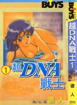 [U-Jin] Super DNA Frogmen Fighters Vol.01 [Chinese]