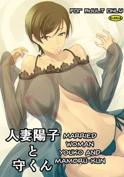 [DEX+ (Nakadera Akira)] Hitozuma Youko to Mamoru-kun | Married Woman Youko and Mamoru-kun [English] [korafu] [Digital]