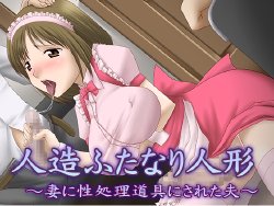 [Chijoku An] Jinzou Futanari Ningyou ~Tsuma ni Seishori Dougu ni Sareta Otto~