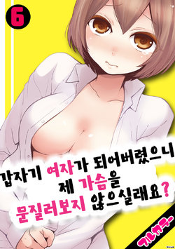 [Nagata Maria] Totsuon! ~Totsuzen Onnanonko Ni Natta No De, Ore No Oppai Monde Mimasen Ka? 6 | 갑자기 여자가 되어버렸으니 제 가슴을 문질러보지 않으실래요? 6 [Korean] [Color] [Digital]