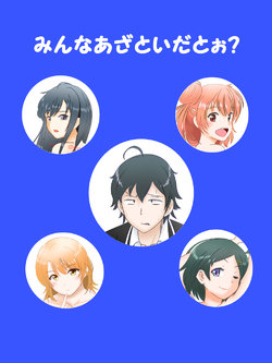 [Hosshii] Oregairu Matome 1 "Minna Azatoi datoo" (Yahari Ore no Seishun Love Come wa Machigatteiru.)