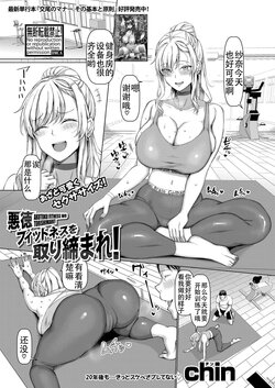 [chin] Akutoku Fitness o Torishimare! (COMIC Shingeki 2022-10) [Chinese] [老w个人汉化] [Digital]