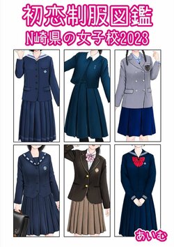 [aimu] Hatsukoi Seifuku Zukan Nagasaki-ken no Joshikou 2023