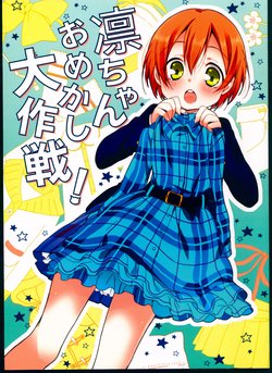 (C86) [biscolon (Sakurato Arusu)] Rin-chan Omekashi Daisakusen! (Love Live!)