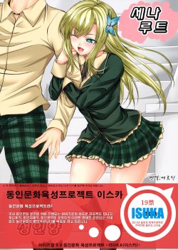 (C79) [Yorimichi (Arsenal)] Sena Route (Boku wa Tomodachi ga Sukunai) [Korean] [ISUKA]