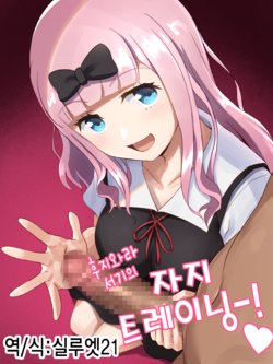 [Tedaingu (Tedain)] Fujiwara Shoki no Ochinchin Training | 후지와라 서기의 자지 트레이닝♥ (Kaguya-sama wa Kokurasetai) [Korean] [실루엣21]