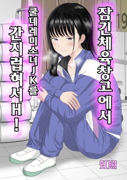 [Niji-Teru] Toraware no Taiiku Souko de Cool-Dere JK to Kusuguri H! [korean]