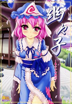 (C80) [CHIRIAKUTA (Yaburebouki Akuta)] Yuyuko ~Touhou Shoujo Saiin~ (Touhou Project) [English] =LWB + Afro=