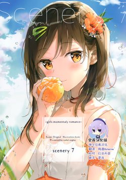 (C96) [Radial Engine (Fuumi)] scenery7 -girls momentaly romance- [Chinese] [绅士仓库汉化]