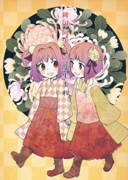 (Kyuudaime no Koucha Kai 3) [Sekishoku Vanilla (Kuma)] Hieda no Akyuu wa Nidoumare, (Touhou Project)