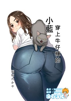 [takaya (Fukuhara Takaya)] Jeans Haiteru Ran-san | 穿上牛仔褲的小藍 [Chinese] [沒有漢化] [Ongoing]