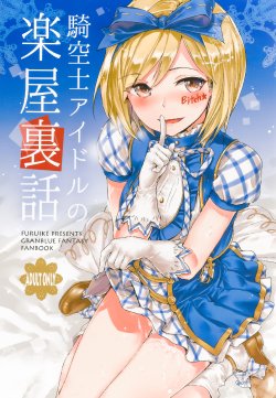 (C89) [furuike (Sumiya)] Kikuushi Idol no Gakuya Urabanashi | Sky Knight Idols' Backstage Story (Granblue Fantasy) [French] {goshujin-sama.tk}