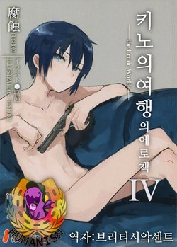 (C92) [Shiro Gas Koujou (Fushoku)] Kino no Tabi no Erohon IV - the Erotic World | 키노의 여행의 에로책 IV (Kino no Tabi) [Korean] [Hellven]