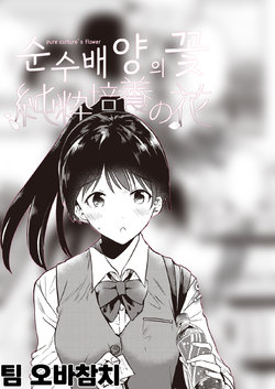 [Momoko] Junsui Baiyou no Hana | 순수배양의 꽃 (COMIC Kairakuten 2021-09) [Korean] [팀 오바참치] [Digital]