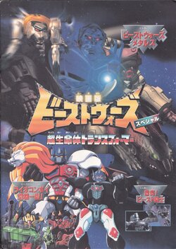 Eiga-ban Beast Wars: Chou Seimeitai Transformers Special