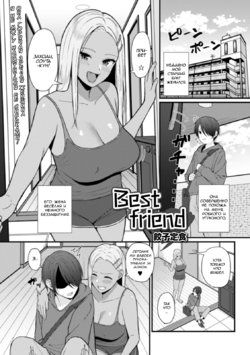 [Gyouza Teishoku] Best friend | Лучшие друзья (Web Haishin Gekkan Tonari no Kininaru Oku-san Vol. 035)[Russian] [alexmoro] [Decensored]