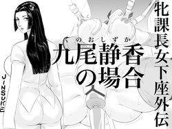 [Jinsukeya (Jinsuke)] Mesu Kachou Jogeza Gaiden - Kunoo Shizuka no Baai [English] [Doujins.com]