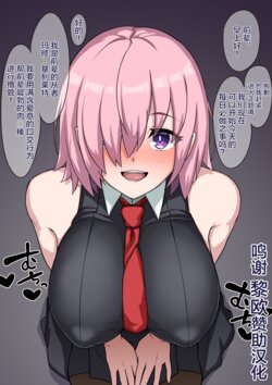 [Muta] Mash no Nikka Fellatio (Fate/Grand Order) [Chinese] [黎欧x苍蓝星汉化组]