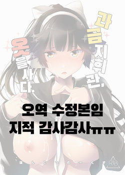 [Ponkotsu Works] Kakin Shikikan, Fuku o Kau.   - Can you feel the "LOVE"? | 과금 지휘관, 옷을 사다. (Azur Lane) [Korean]