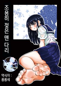 [Tsukemayuge (Yuzugin)] Shizuku ni Nureta Hada Ashi | 조용히 젖은 맨 다리 [Korean] [팀 마스터] [Digital]