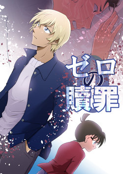 (Chou Himitsu no Ura Kagyou 2018) [MAKIMAX (Makima)] Zero no Shokuzai (Meitantei Conan)