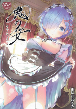 (C91) [Kamikire Basami (Yasuyuki)] Oni no Shoujo (Re:Zero kara Hajimeru Isekai Seikatsu) [English] {Hennojin}