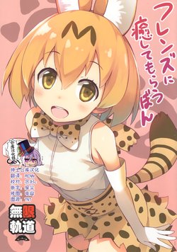 (COMIC1☆11) [Mugenkidou A (Tomose Shunsaku)] Friends ni Iyasite Morau Bon (Kemono Friends) [Chinese] [绅士仓库汉化]